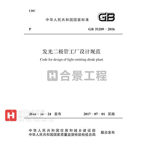 發光二極管工廠設計規范 GB51209-2016